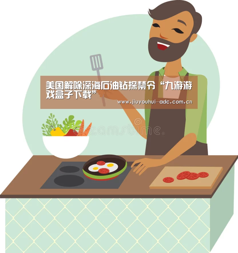 美国解除深海石油钻探禁令“九游游戏盒子下载”(图2) 九游官网下载