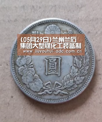 (05月29日)兰州兰石集团大型煤化工装备制造基地落户新疆哈密‘九游游戏中心手机版’(图2) 九游官网下载