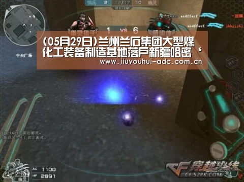 (05月29日)兰州兰石集团大型煤化工装备制造基地落户新疆哈密‘九游游戏中心手机版’(图3) 九游游戏盒子下载