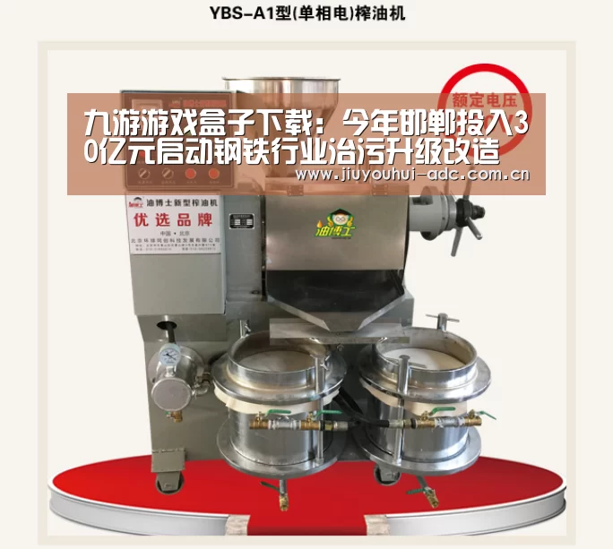 九游游戏盒子下载:今年邯郸投入30亿元启动钢铁行业治污升级改造(图3) 九游游戏盒子下载