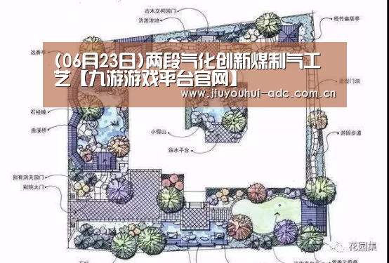 (06月23日)两段气化创新煤制气工艺【九游游戏平台官网】(图2) 九游官网下载