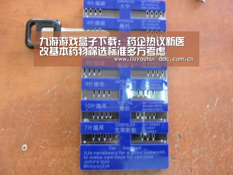 九游游戏盒子下载:药企热议新医改基本药物筛选标准多方考虑(图2) 九游游戏中心手机版