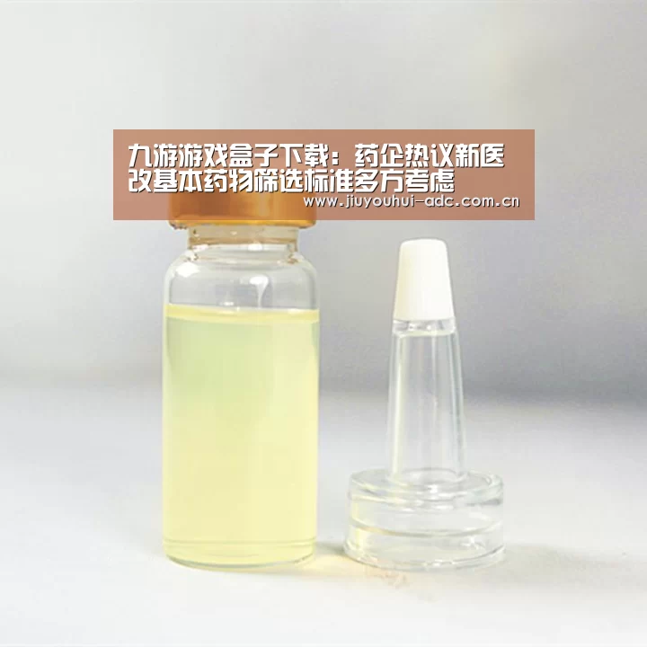 九游游戏盒子下载:药企热议新医改基本药物筛选标准多方考虑(图1) 九游游戏平台官网