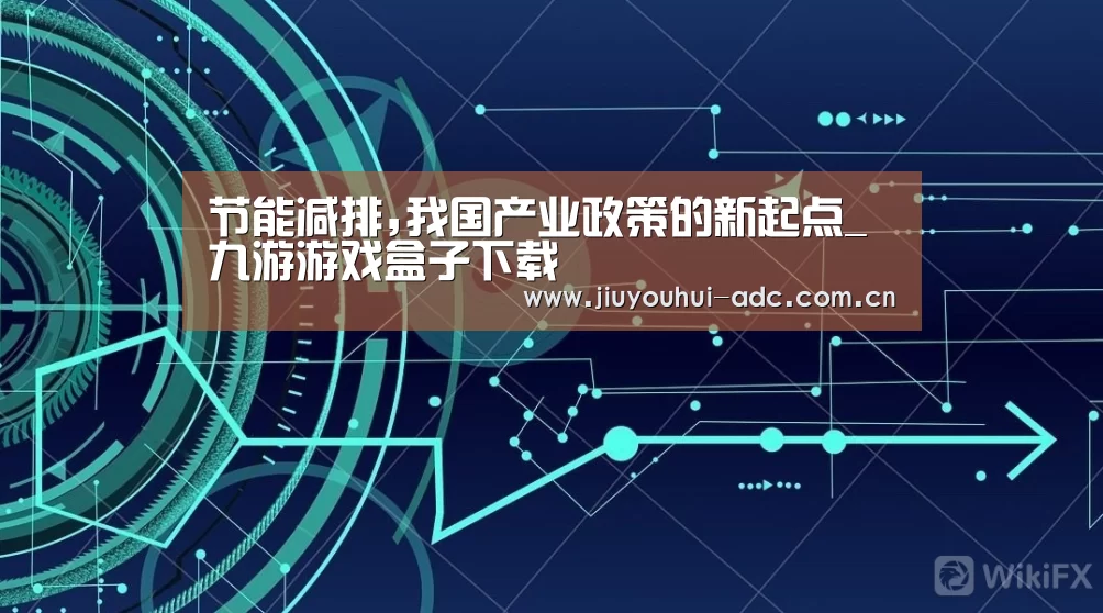 节能减排,我国产业政策的新起点_九游游戏盒子下载(图1) 九游游戏盒子下载
