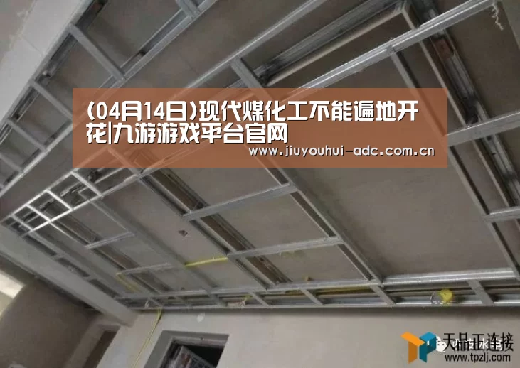 (04月14日)现代煤化工不能遍地开花|九游游戏平台官网(图2) 九游游戏盒子下载