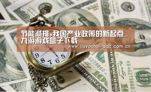 节能减排,我国产业政策的新起点_九游游戏盒子下载(图2) 九游游戏中心手机版