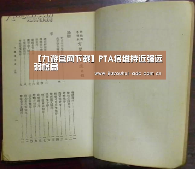 【九游官网下载】PTA将维持近强远弱格局(图2) 九游游戏平台官网