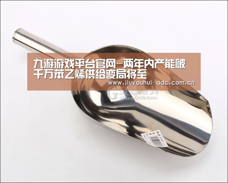 九游游戏平台官网-两年内产能破千万苯乙烯供给变局将至(图1) 九游游戏盒子下载