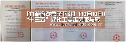 【九游游戏盒子下载】(10月10日)“十三五”煤化工需走突破与转型新路(图1) 九游游戏盒子下载