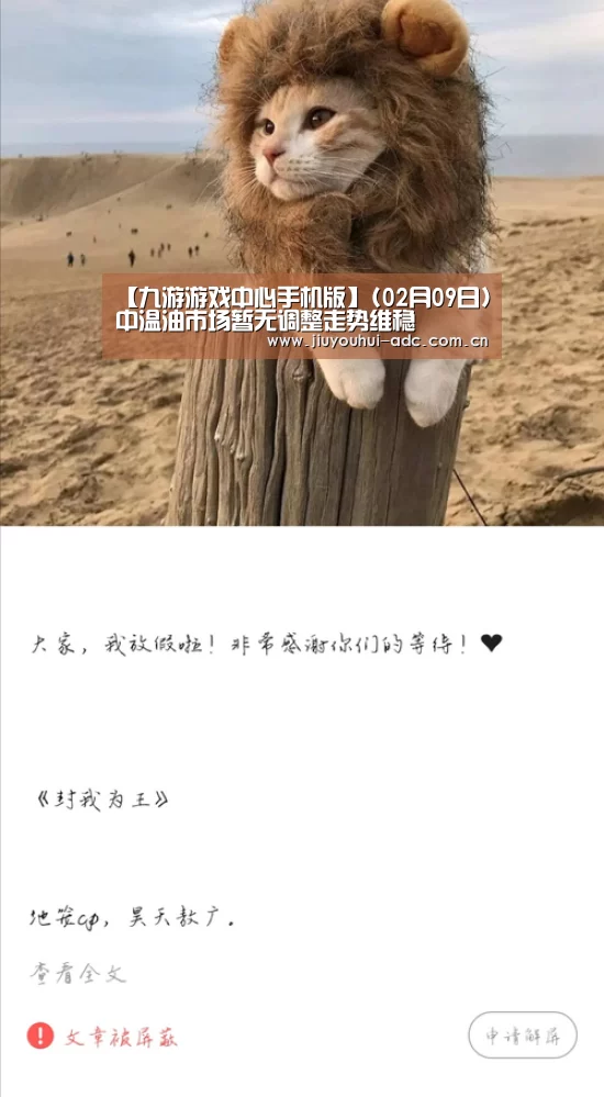 【九游游戏中心手机版】(02月09日)中温油市场暂无调整走势维稳(图1) 九游官网下载