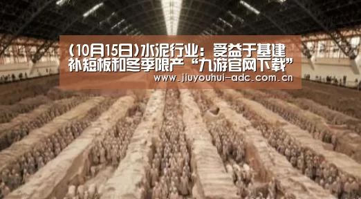 (10月15日)水泥行业:受益于基建补短板和冬季限产“九游官网下载”(图2) 九游官网下载