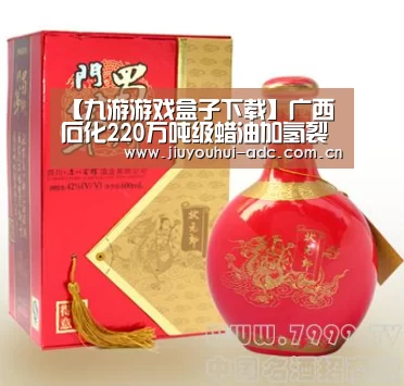 【九游游戏盒子下载】广西石化220万吨级蜡油加氢裂化装置开车成功(图1) 九游游戏平台官网