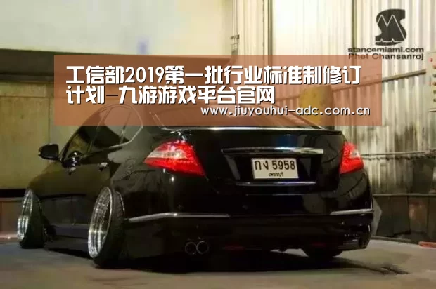 工信部2019第一批行业标准制修订计划-九游游戏平台官网(图1) 九游游戏平台官网